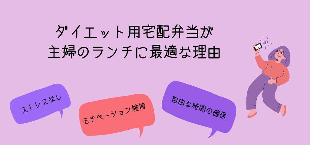 ダイエット用の宅配弁当が主婦のランチに最適な理由