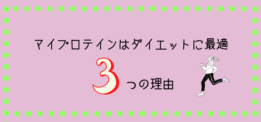 マイプロテインはダイエットに最適