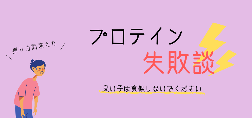 プロテインの飲み方失敗談