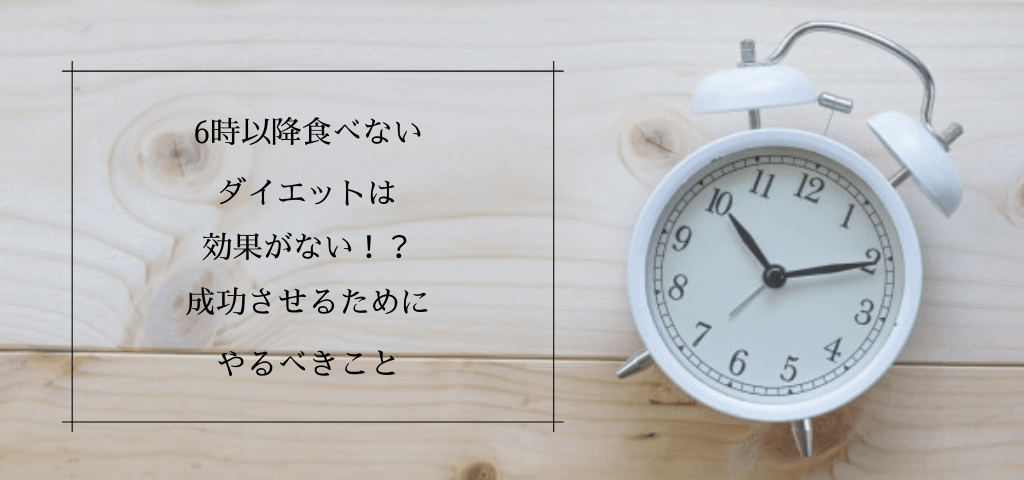 6時以降食べないダイエットは痩せない