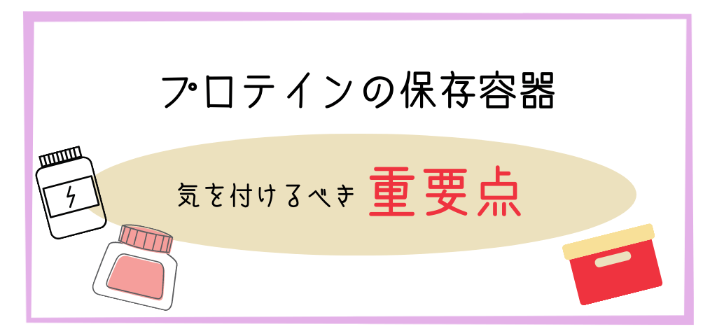 プロテイン保存容器を選ぶ時の注意点