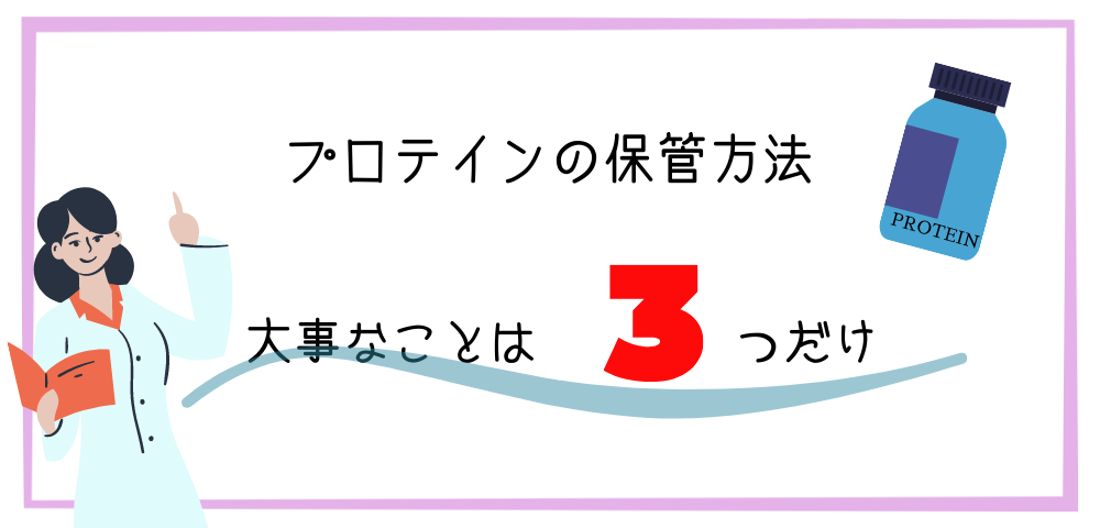 プロテインの保管に大事なこと