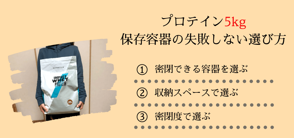 プロテイン5kgが入る保存容器の失敗しない選び方 美活のミカタ