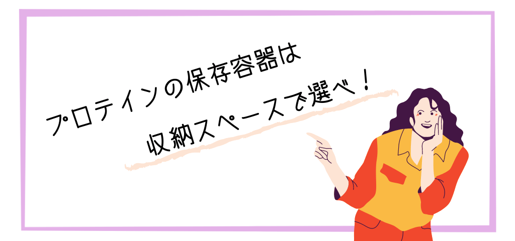 プロテインの保存容器は収納スペースで選ぶ