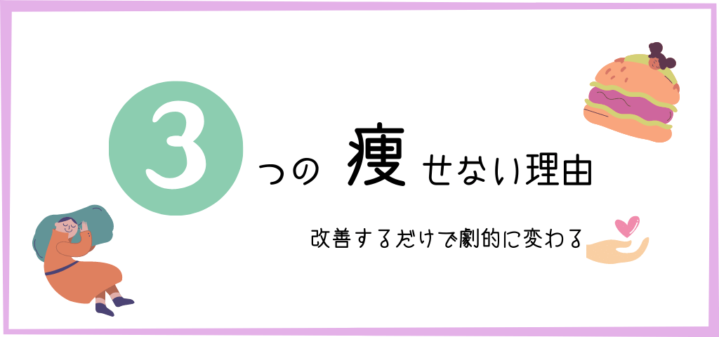 6時以降食べないダイエットが痩せない3つの理由