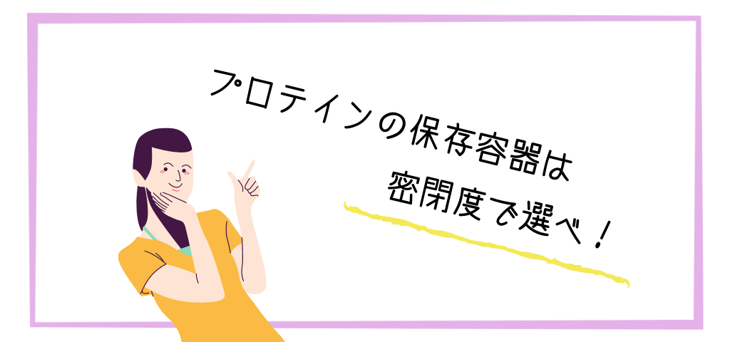 プロテインの保存容器は密閉度で選べ