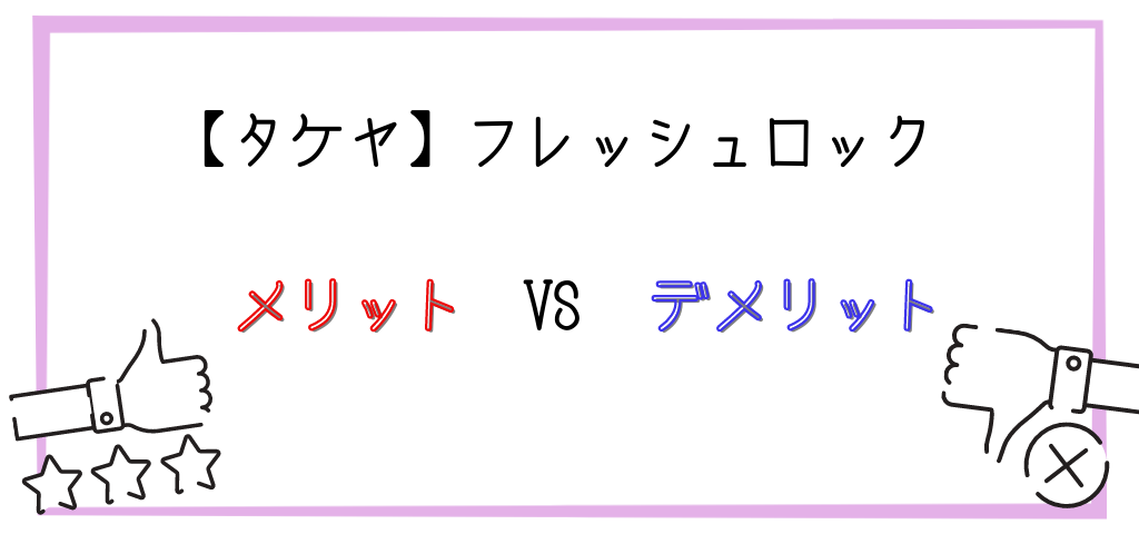 【タケヤ】フレッシュロックのメリット・デメリット