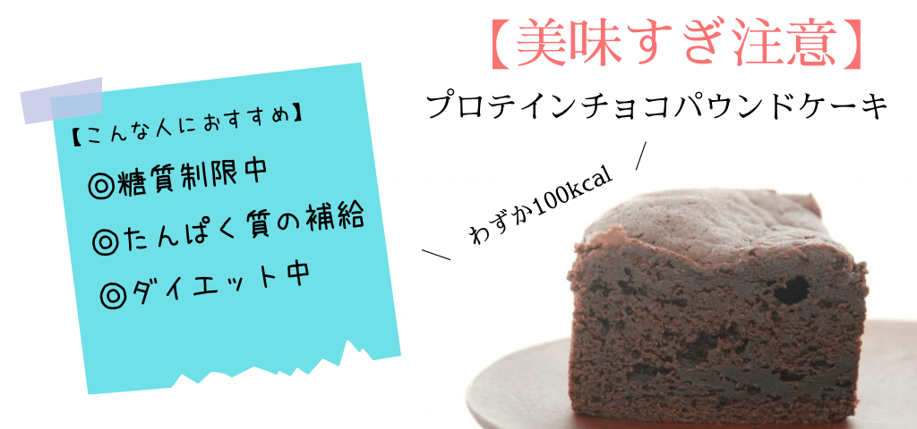 プロテインチョコパウンドケーキの作り方