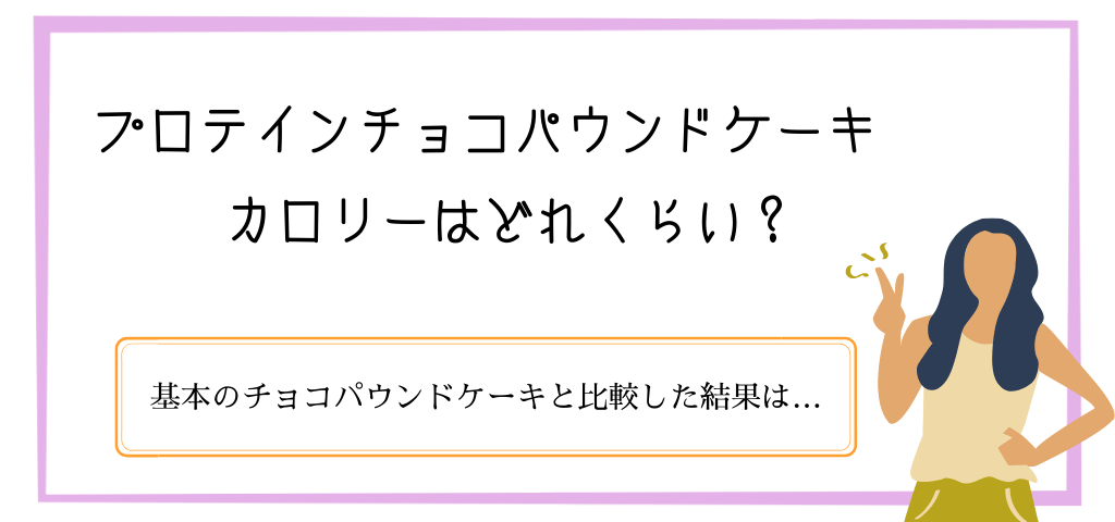 プロテインチョコパウンドケーキのカロリーは？