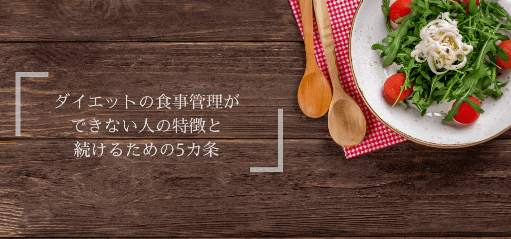 ダイエットの食事管理ができない