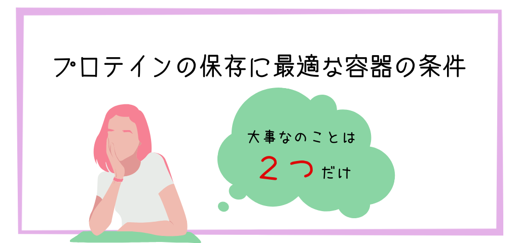 プロテインの保存に最適な容器の条件