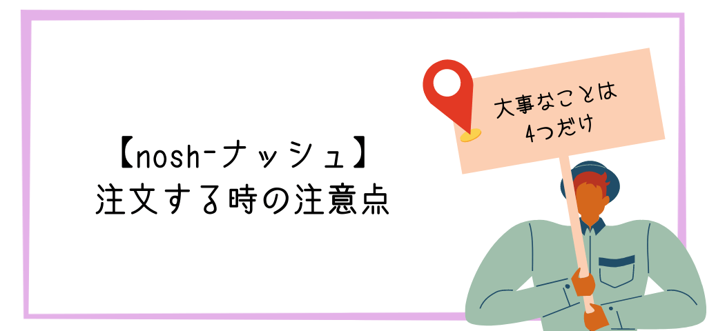 【nosh-ナッシュ】を注文する時の注意点