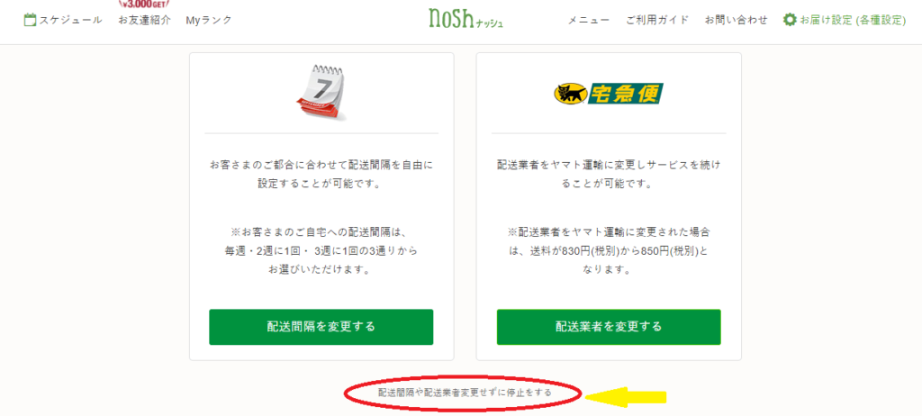 【nosh-ナッシュ】停止・スキップ・解約