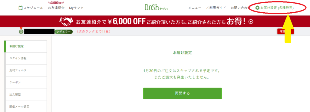 【nosh-ナッシュ】停止・スキップ・解約の手順