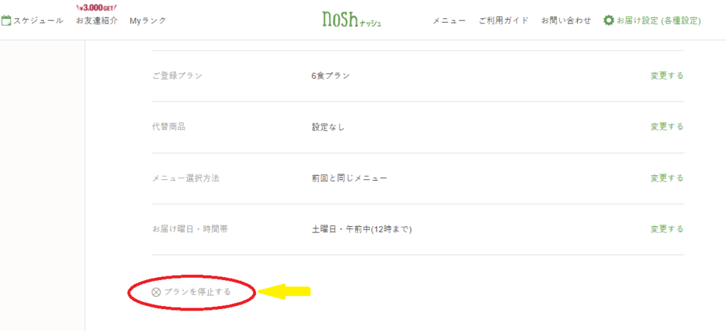 【nosh-ナッシュ】停止・スキップ・解約