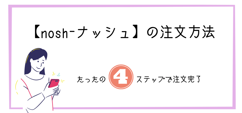 【nosh-ナッシュ】の注文方法