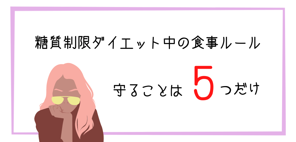 糖質制限ダイエット中の食事ルールとは