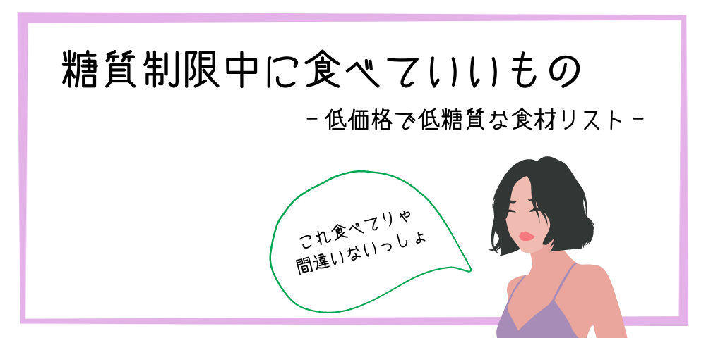 糖質制限中に食べていいもの｜低価格で低糖質な食材リスト