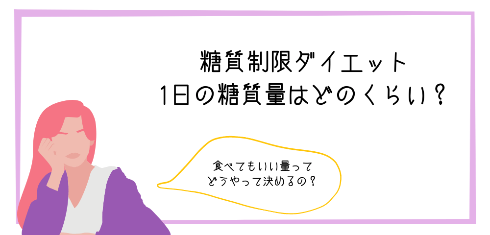 糖質制限中ダイエット1日の糖質量はどのくらい？