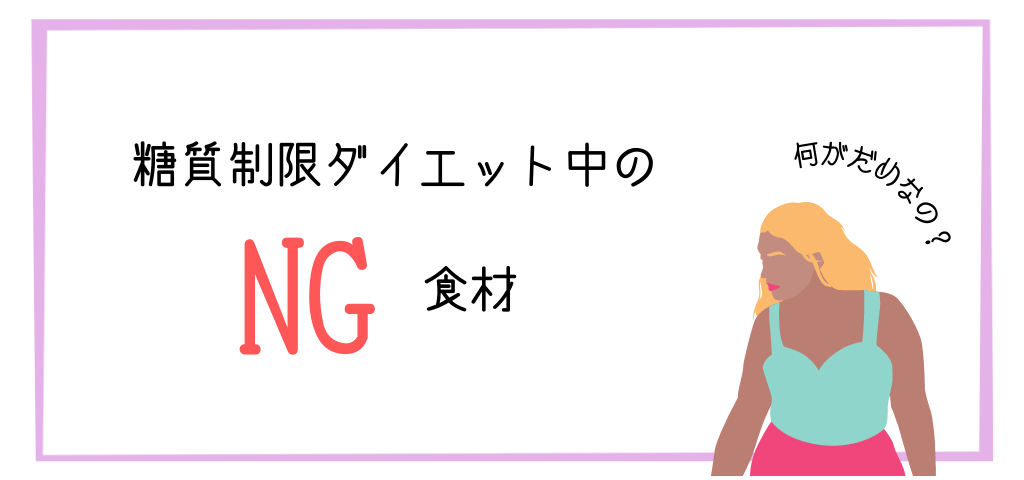 糖質制限ダイエット中のNG食材