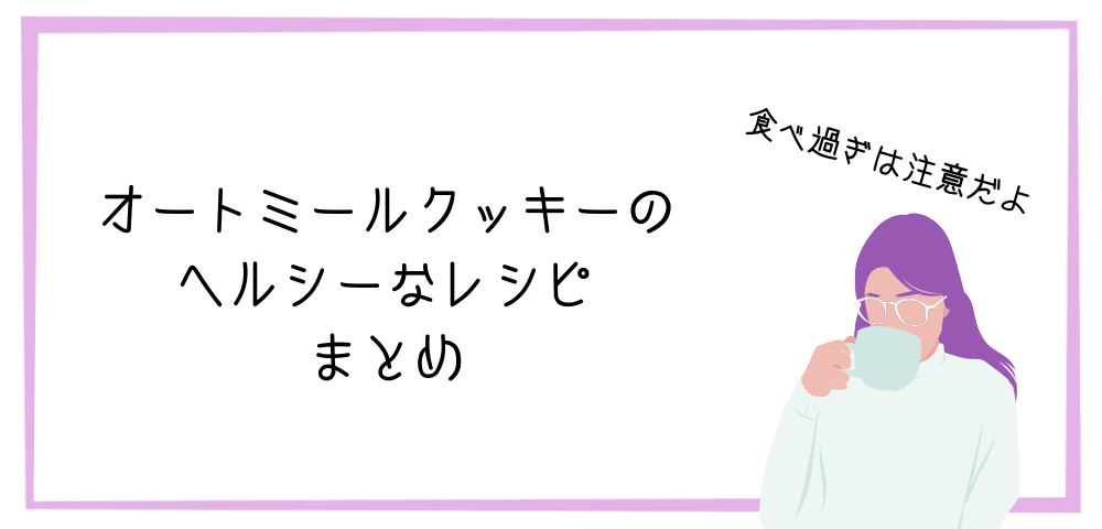 グルテンフリー（小麦粉なし）でココナッツオイルやオリーブオイルを使って米粉やホットケーキミックスやアーモンドプードルでできるオーツ麦の低糖質なダイエットおやつ！チョコ味やチョコチップクッキーやオートミールバナナなどバターで簡単ザクザク食感