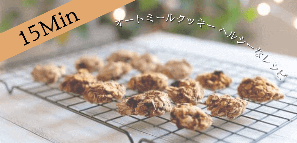 グルテンフリー（小麦粉なし）でココナッツオイルやオリーブオイルを使って米粉やホットケーキミックスやアーモンドプードルでできるオーツ麦の低糖質なダイエットおやつ！チョコ味やチョコチップクッキーやオートミールバナナなどバターで簡単ザクザク食感