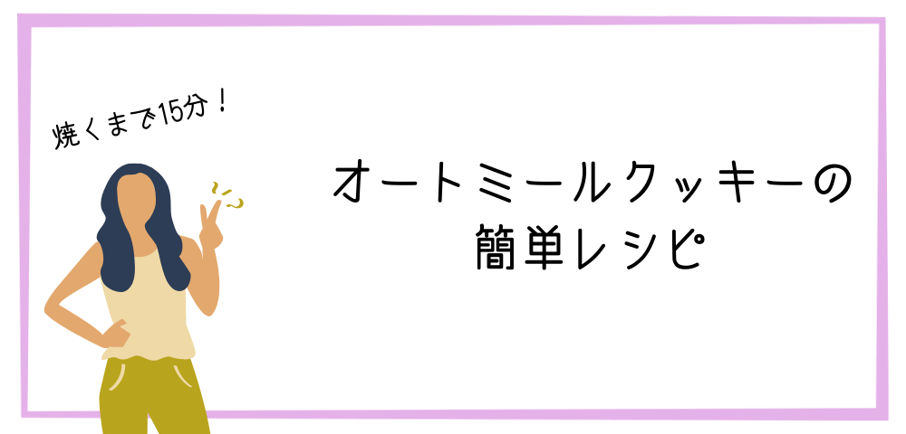 グルテンフリー（小麦粉なし）でココナッツオイルやオリーブオイルを使って米粉やホットケーキミックスやアーモンドプードルでできるオーツ麦の低糖質なダイエットおやつ！チョコ味やチョコチップクッキーやオートミールバナナなどバターで簡単ザクザク食感