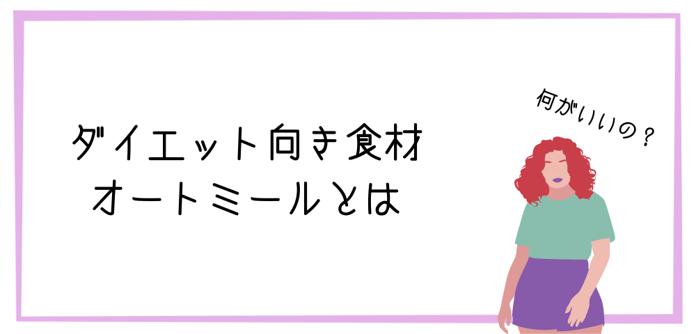 グルテンフリー（小麦粉なし）でココナッツオイルやオリーブオイルを使って米粉やホットケーキミックスやアーモンドプードルでできるオーツ麦の低糖質なダイエットおやつ！チョコ味やチョコチップクッキーやオートミールバナナなどバターで簡単ザクザク食感

