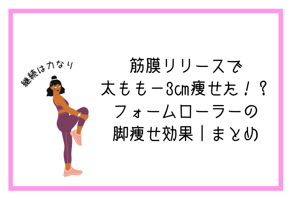 トリガーポイントのローラーでセルライトや張りが消えたビフォーアフターは？ひなちゃんねるやもりもとさちこのヨガダイエットで効果があったフォームローラーやストレッチポールなどを使ったふくらはぎと太腿（太股）の膜剥がし