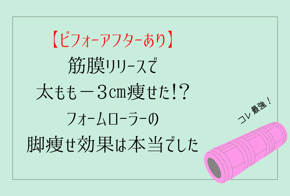 トリガーポイントのローラーでセルライトや張りが消えたビフォーアフターは？ひなちゃんねるやもりもとさちこのヨガダイエットで効果があったフォームローラーやストレッチポールなどを使ったふくらはぎと太腿（太股）の膜剥がし