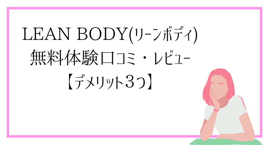 リーンボディはジムに行かずに自宅トレーニングでダイエット。フィットネスや筋トレやヨガやピラティスにビリーズブートキャンプもリーンで！