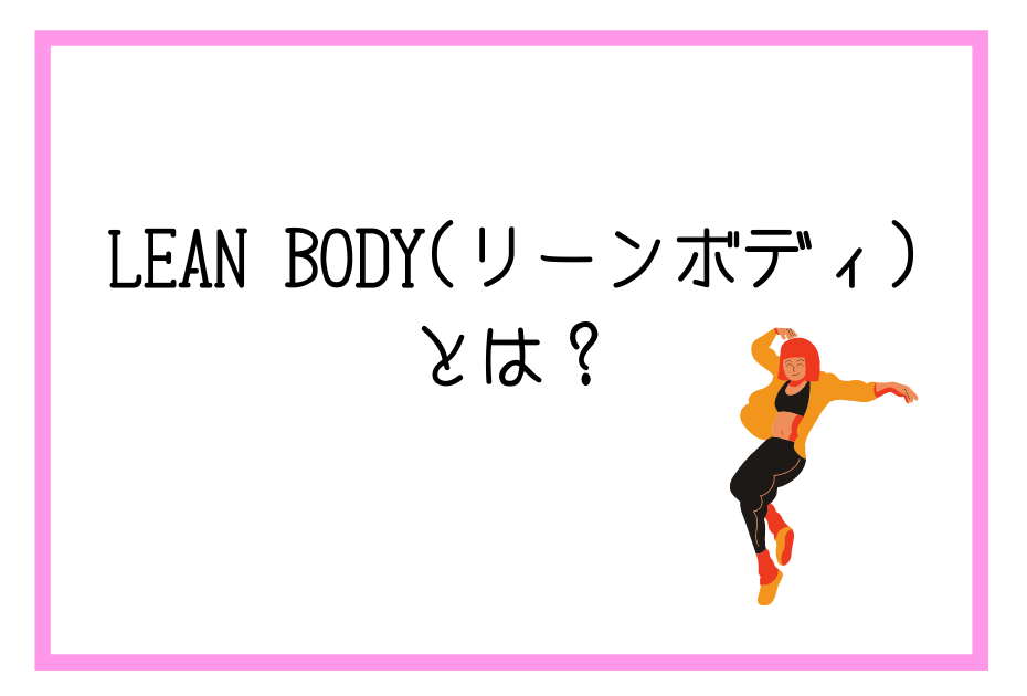 LEAN BODY(リーンボディ)はジムに行かずに痩せる。筋トレやエクササイズやヨガなどのトレーニングができる