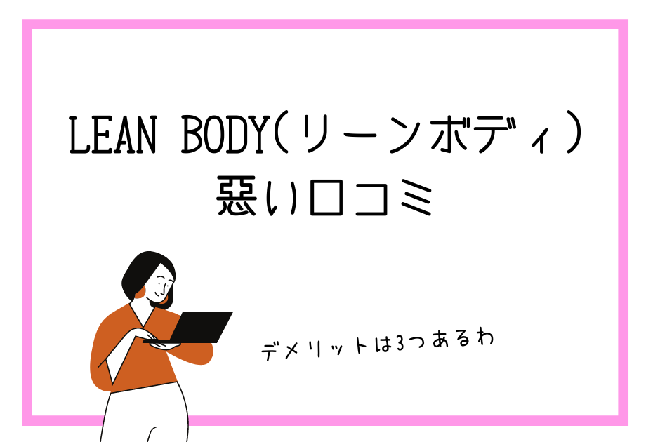 LEAN BODY(リーンボディ)はジムに行かずに痩せる。筋トレやエクササイズやヨガなどのトレーニングができる