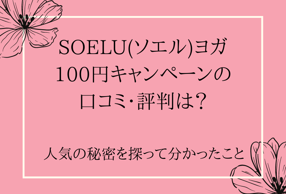 soelu(ソエル)ヨガ100円レッスン受け放題のトライアルキャンペーンにメリットデメリットはある？解約や退会は？