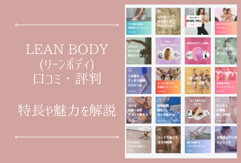 LEAN BODY(リーンボディ)はジムに行かずに痩せる。筋トレやエクササイズやヨガなどのトレーニングができる