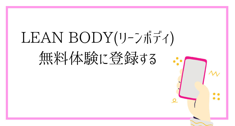 リーンボディはジムに行かずに自宅トレーニングでダイエット。フィットネスや筋トレやヨガやピラティスにビリーズブートキャンプもリーンで！