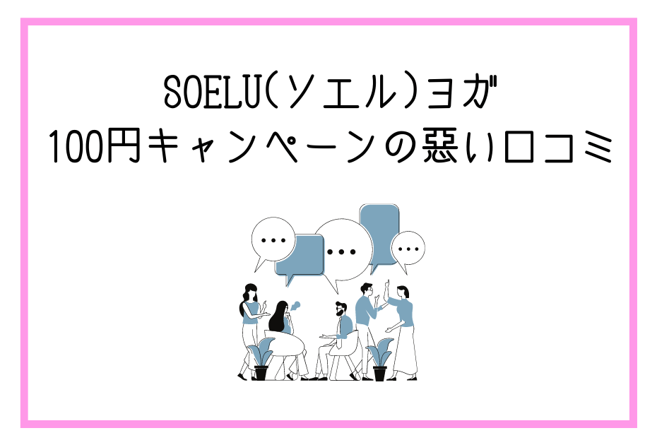 soelu(ソエル)ヨガ100円レッスン受け放題のトライアルキャンペーンにメリットデメリットはある？解約や退会は？

