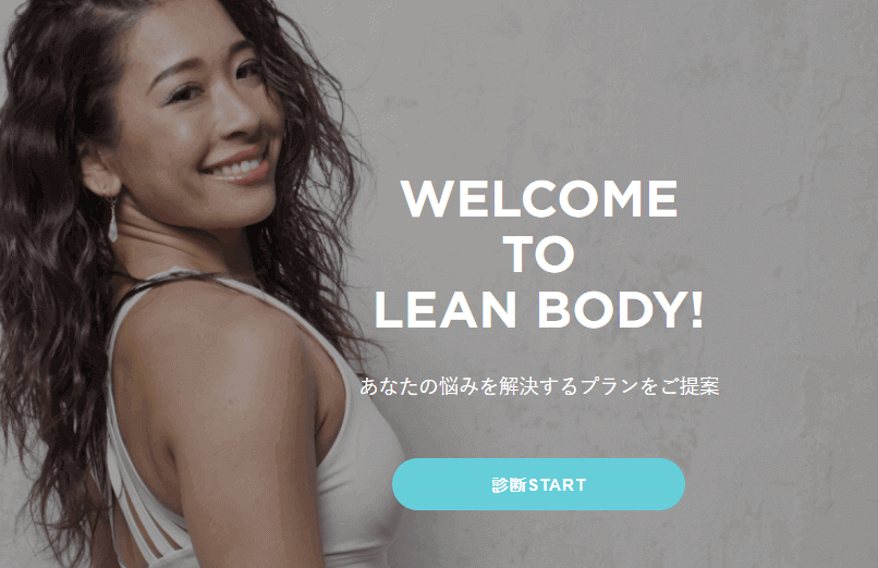 リーンボディはジムに行かずに自宅トレーニングでダイエット。フィットネスや筋トレやヨガやピラティスにビリーズブートキャンプもリーンで！