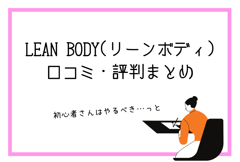 LEAN BODY(リーンボディ)はジムに行かずに痩せる。筋トレやエクササイズやヨガなどのトレーニングができる