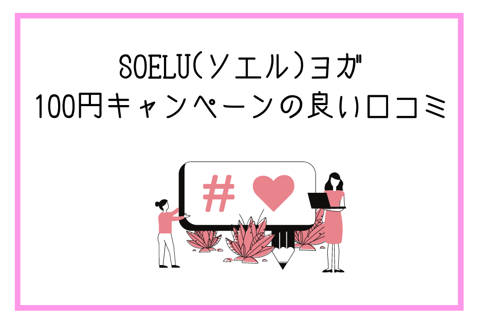 soelu(ソエル)ヨガ100円レッスン受け放題のトライアルキャンペーンにメリットデメリットはある？解約や退会は？

