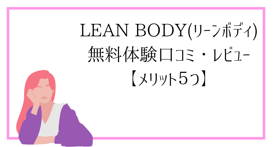 リーンボディはジムに行かずに自宅トレーニングでダイエット。フィットネスや筋トレやヨガやピラティスにビリーズブートキャンプもリーンで！