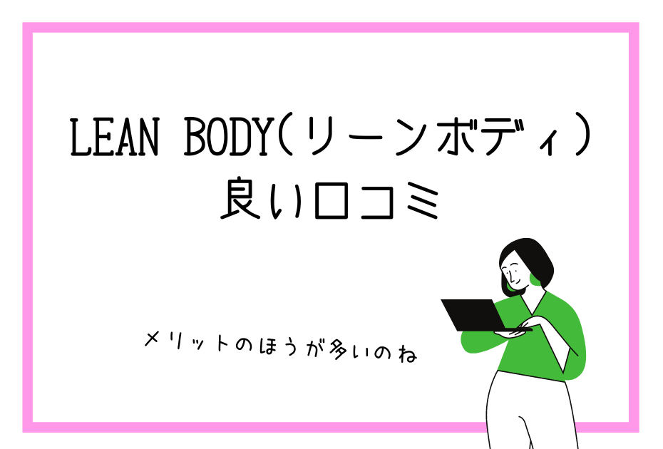 LEAN BODY(リーンボディ)はジムに行かずに痩せる。筋トレやエクササイズやヨガなどのトレーニングができる