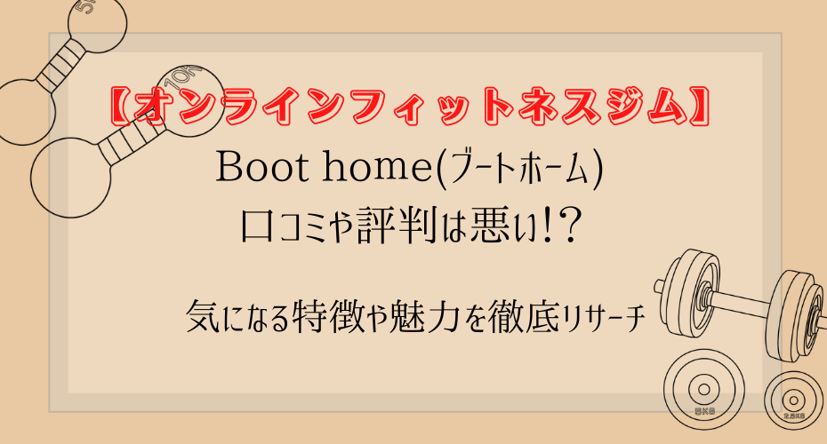 ヨガや筋トレをメンターとオンラインパーソナルジムで運動を習慣化