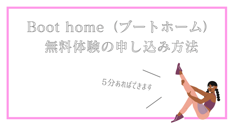 コーチングが受けられるオンラインフィットネスのパーソナルトレーニングgymで筋トレやヨガフィットネスなどの運動をインストラクターと体験できるカウンセリングはBoot home（ブートホーム）解約・退会も
