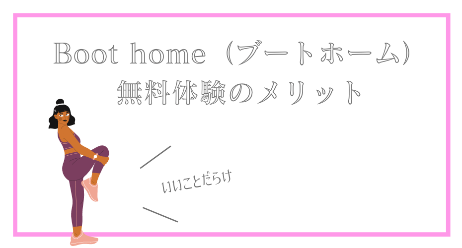 コーチングが受けられるオンラインフィットネスのパーソナルトレーニングgymで筋トレやヨガフィットネスなどの運動をインストラクターと体験できるカウンセリングはBoot home（ブートホーム）解約・退会も