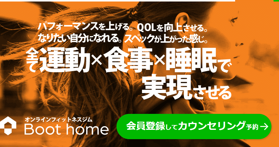 コーチングが受けられるオンラインフィットネスのパーソナルトレーニングgymで筋トレやヨガフィットネスなどの運動をインストラクターと体験できるカウンセリングはBoot home（ブートホーム）解約・退会も