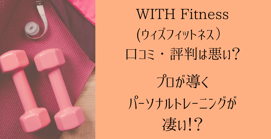 筋トレやダイエットはパーソナルトレーナーと。ボディメイクのための運動やパーソナルトレーニングでヨガと食事管理もできるオンラインフィットネスで痩せる