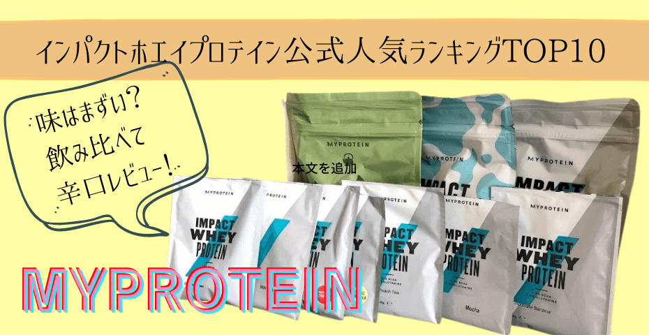 美味しいプトレインはマイプロのインパクトホエイ・ソイプロテインでフレーバーはチョコレートやミルクティーなど豊富にあり、筋トレ後のたんぱく質補給には欠かせないのがimpactホエイです。楽天でも買える