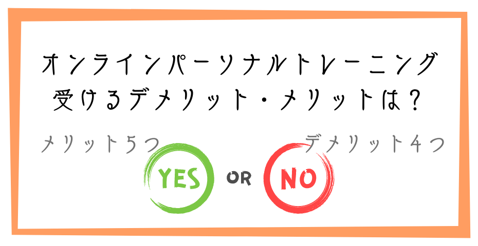 フィットネスはオンラインフィットネスでパーソナルジムやトレーニングジムも自宅で運動できる