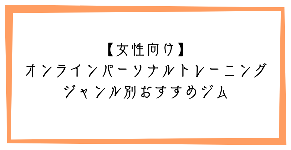 フィットネスはオンラインフィットネスでパーソナルジムやトレーニングジムも自宅で運動できる